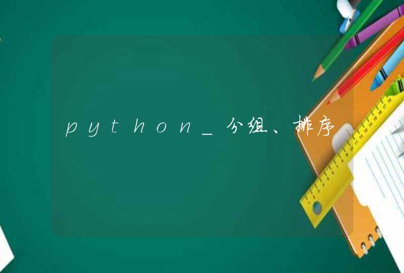 python_分组、排序