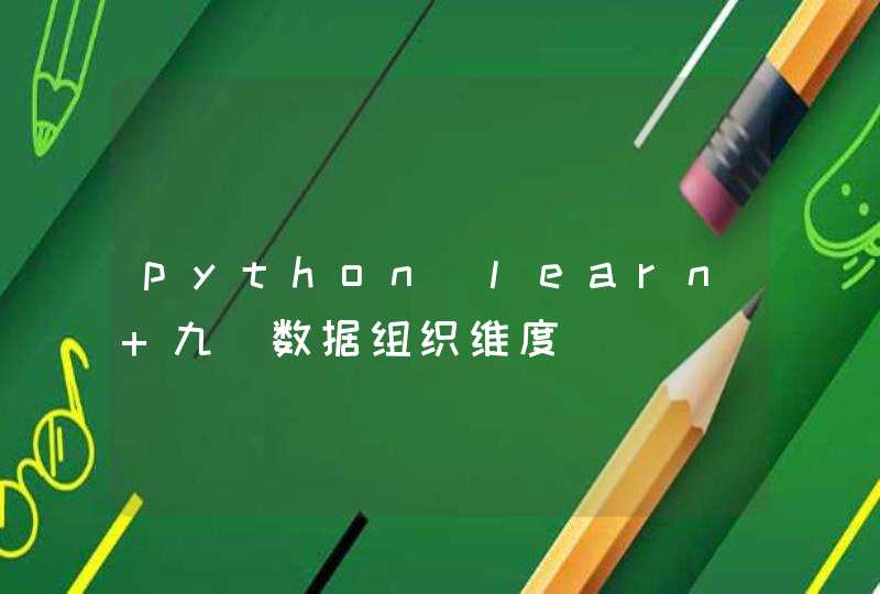 python_learn 九_数据组织维度,第1张