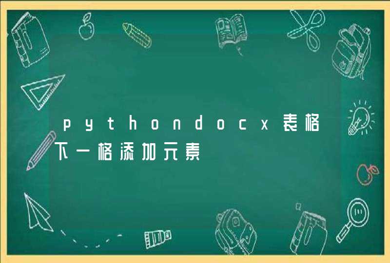 pythondocx表格下一格添加元素