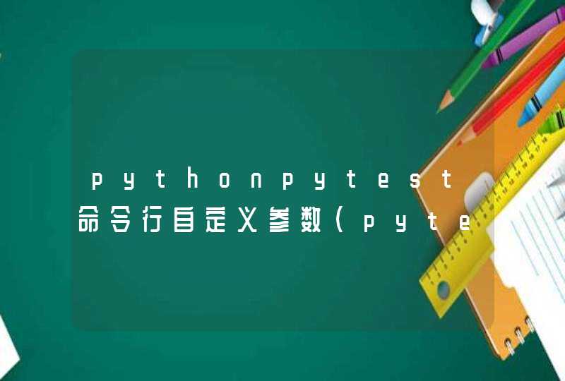 pythonpytest命令行自定义参数（pytest-fixture装饰器）
