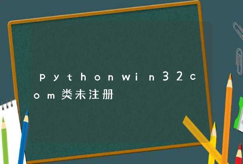 pythonwin32com类未注册