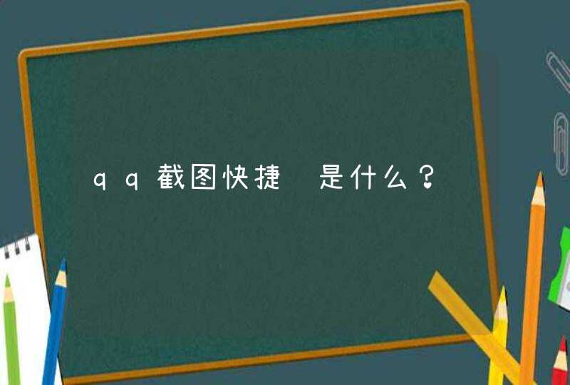 qq截图快捷键是什么？