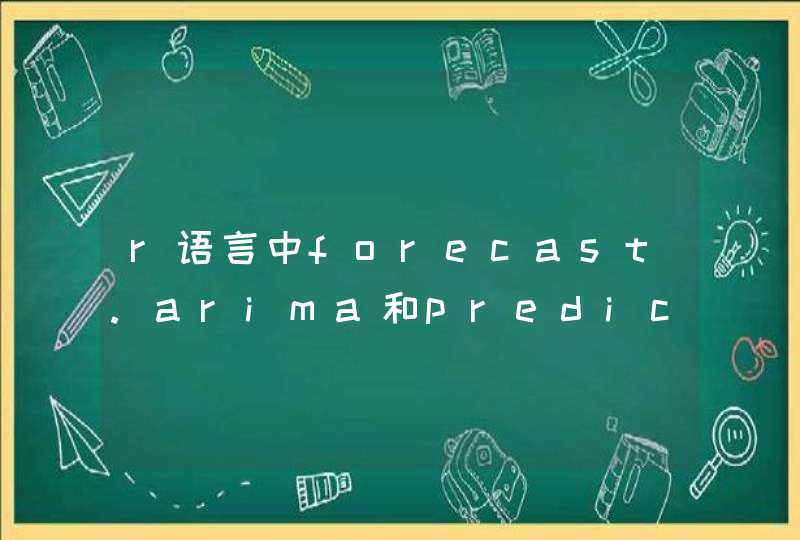 r语言中forecast.arima和predict的区别