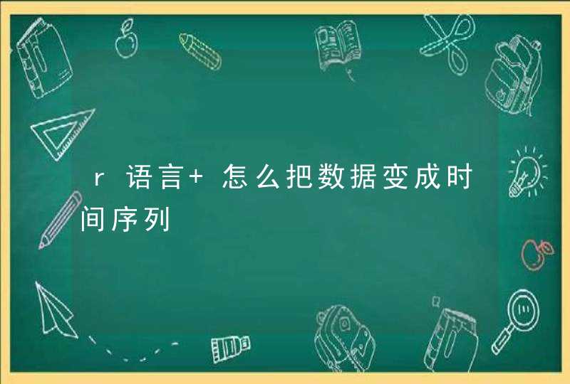 r语言 怎么把数据变成时间序列