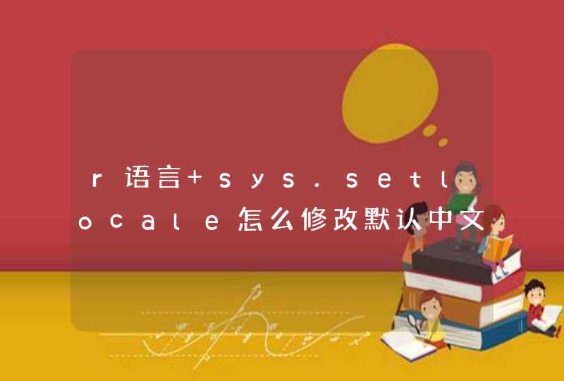 r语言 sys.setlocale怎么修改默认中文