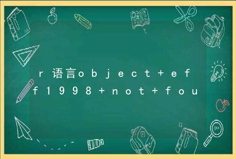 r语言object eff1998 not found怎么解决