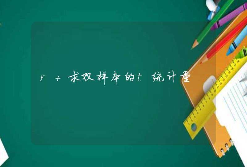 r 求双样本的t统计量