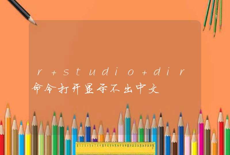 r studio dir命令打开显示不出中文