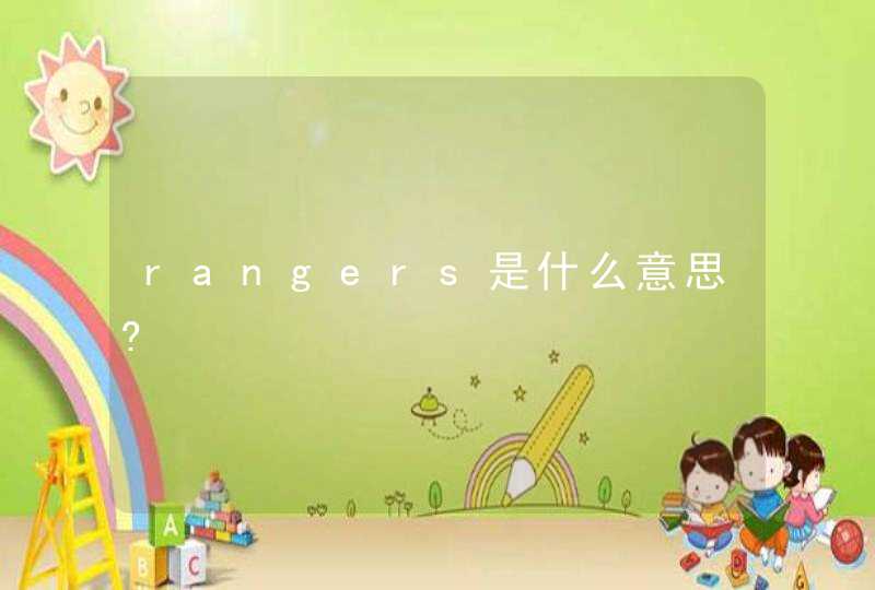 rangers是什么意思?