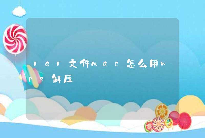 rar文件mac怎么用wps解压