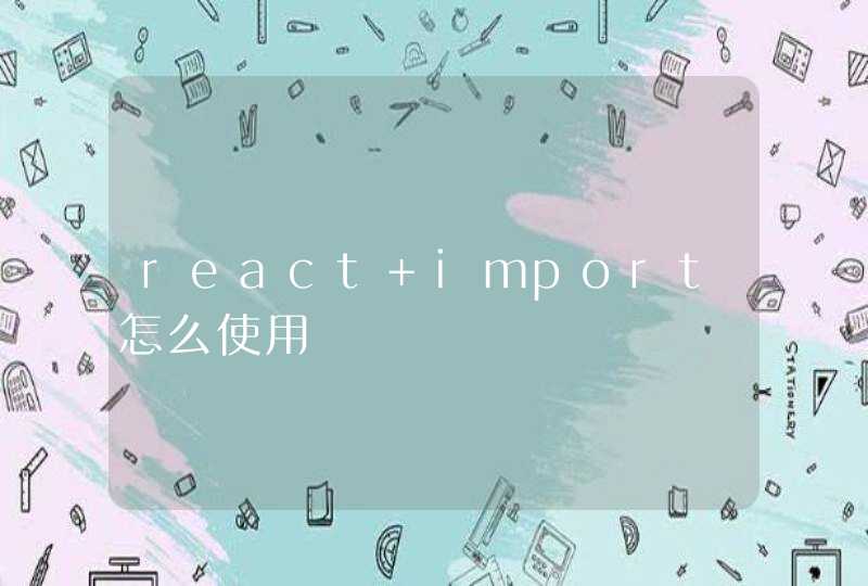 react import怎么使用