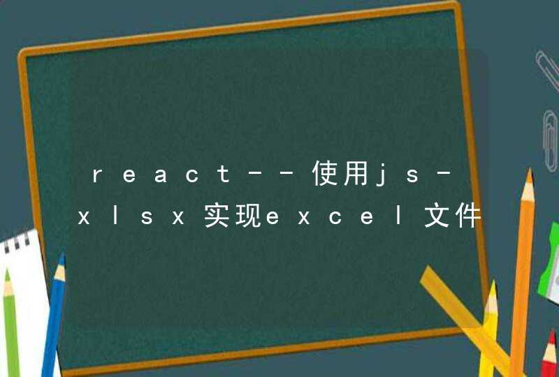 react--使用js-xlsx实现excel文件的导入导出及预览,第1张