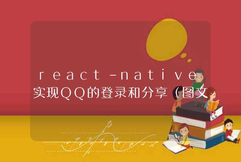 react-native实现QQ的登录和分享（图文消息分享和纯图片分享）