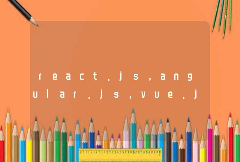react.js，angular.js，vue.js学习哪个好