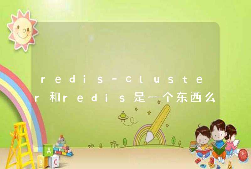 redis-cluster和redis是一个东西么