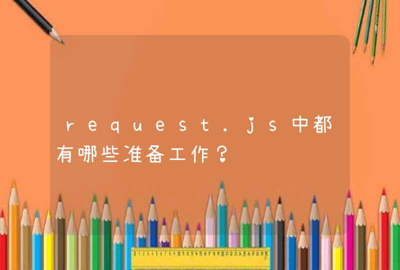 request.js中都有哪些准备工作？