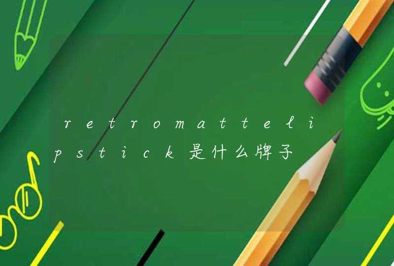 retromattelipstick是什么牌子