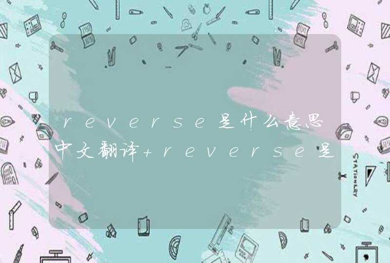 reverse是什么意思中文翻译 reverse是什么意思,第1张