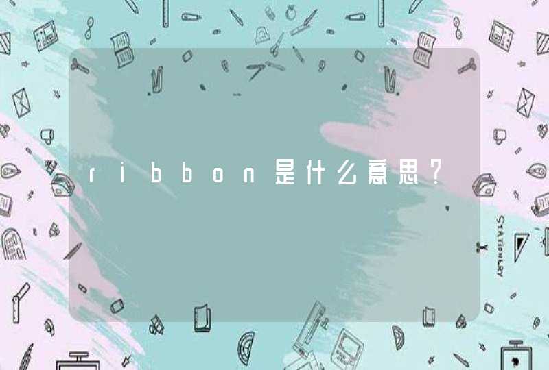 ribbon是什么意思？