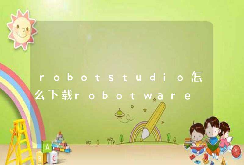 robotstudio怎么下载robotware,第1张