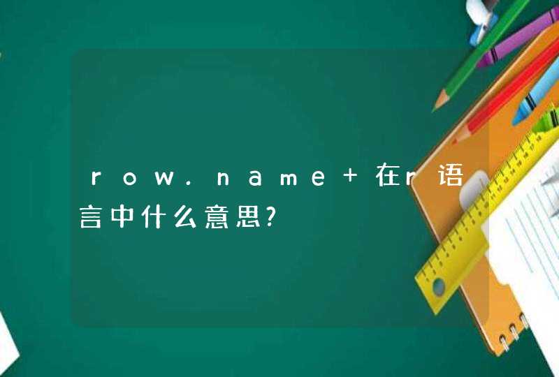 row.name 在r语言中什么意思?