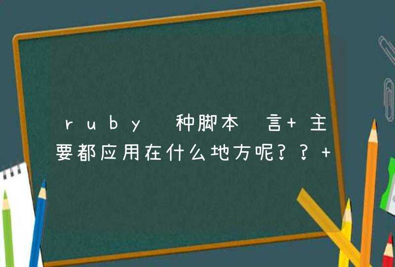 ruby这种脚本语言 主要都应用在什么地方呢?? 它和Python有什么区别 和 JavaScript又有什么区别???,第1张