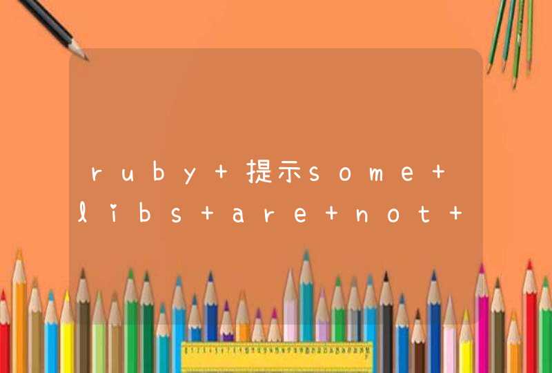 ruby 提示some libs are not found，must be required for watir test，怎么解决
