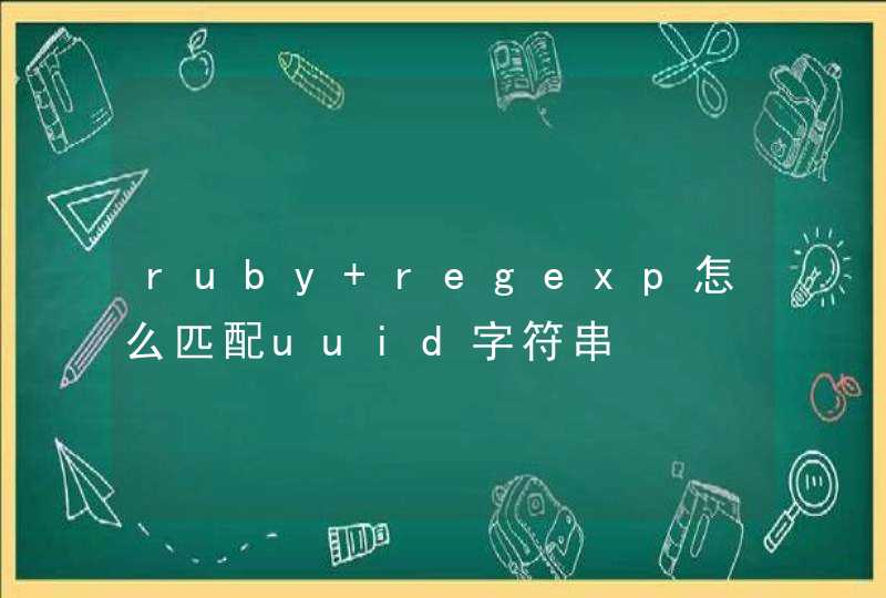 ruby regexp怎么匹配uuid字符串