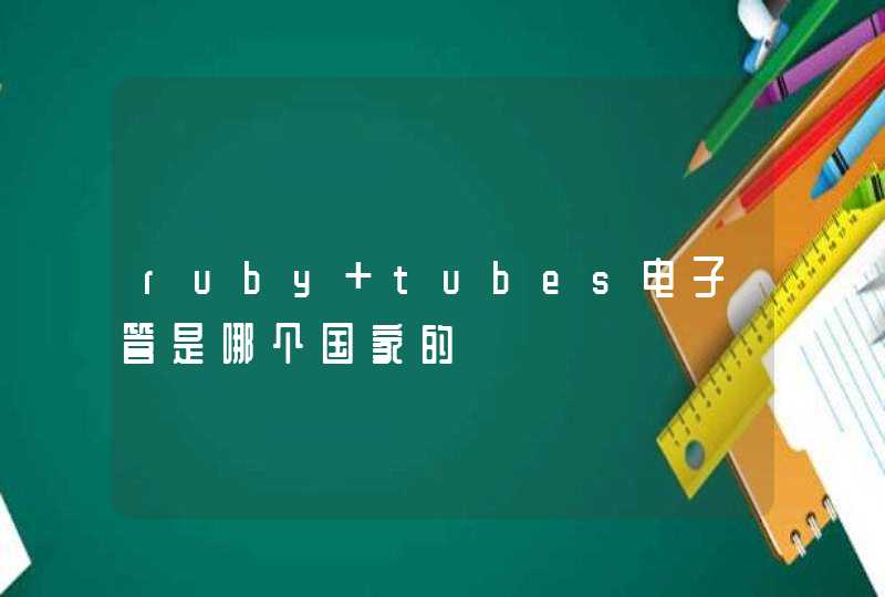 ruby tubes电子管是哪个国家的,第1张