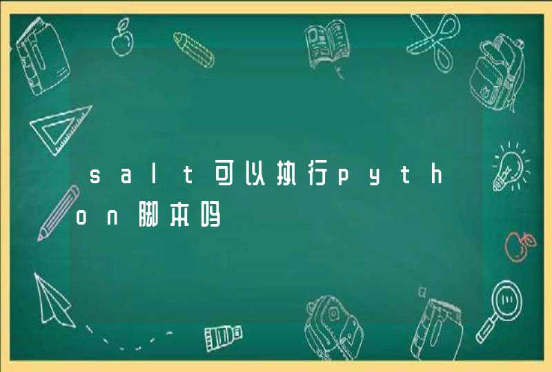 salt可以执行python脚本吗