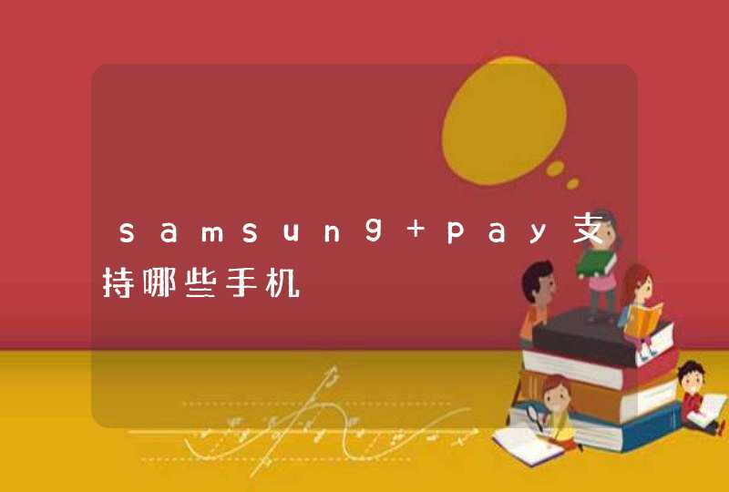 samsung pay支持哪些手机