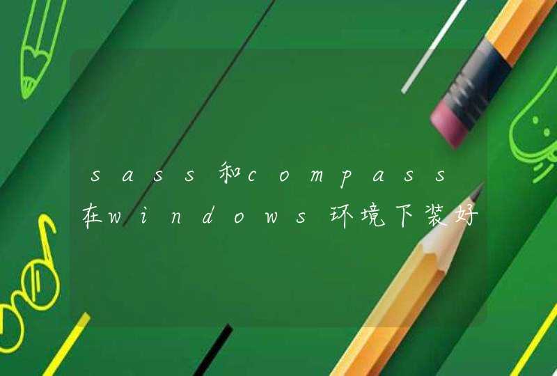 sass和compass在windows环境下装好之后怎么编写代码