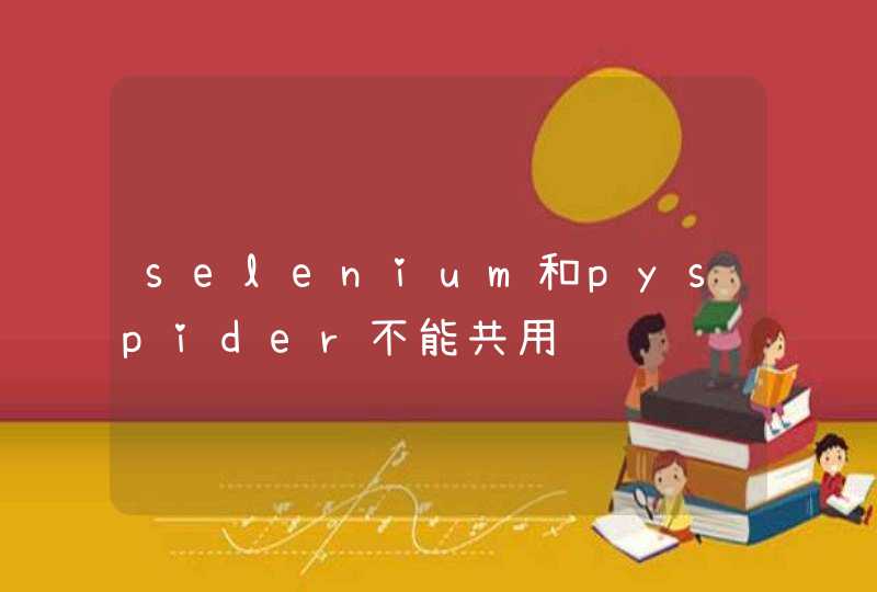 selenium和pyspider不能共用