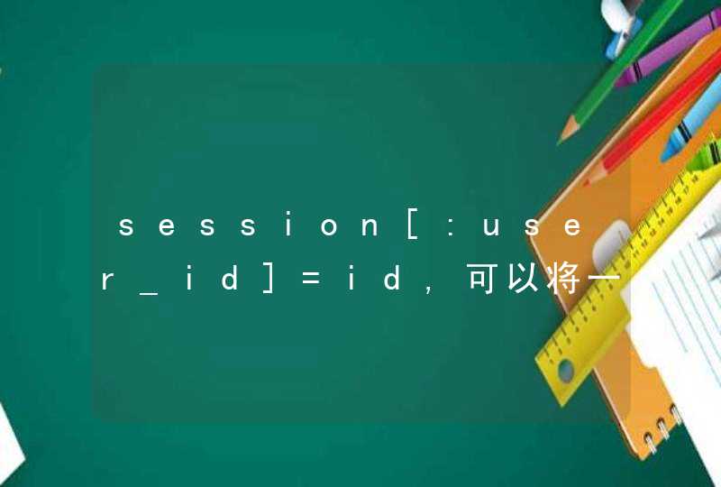 session[:user_id]=id,可以将一个浏览器用户的登陆id存到session里，我想问那个user_id参数到底是什么意思