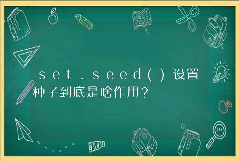 set.seed()设置种子到底是啥作用？