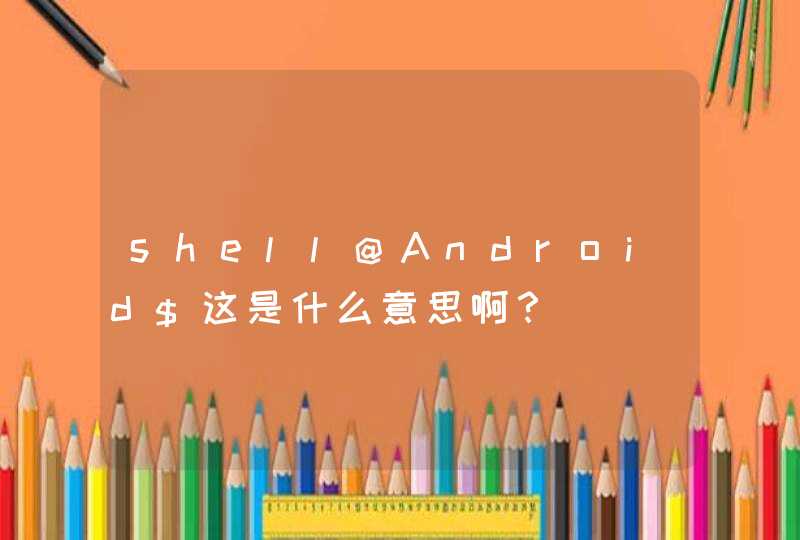 shell@Android$这是什么意思啊？