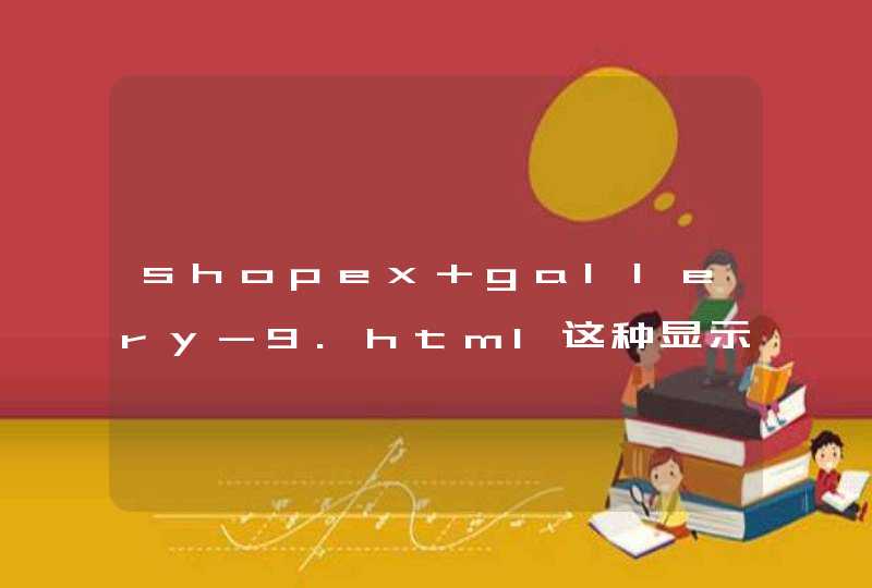 shopex gallery-9.html这种显示没内容？