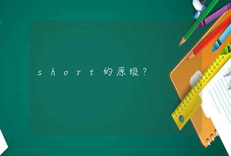 short的原级？