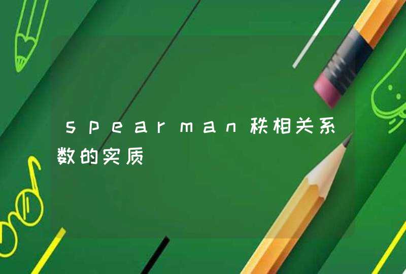 spearman秩相关系数的实质