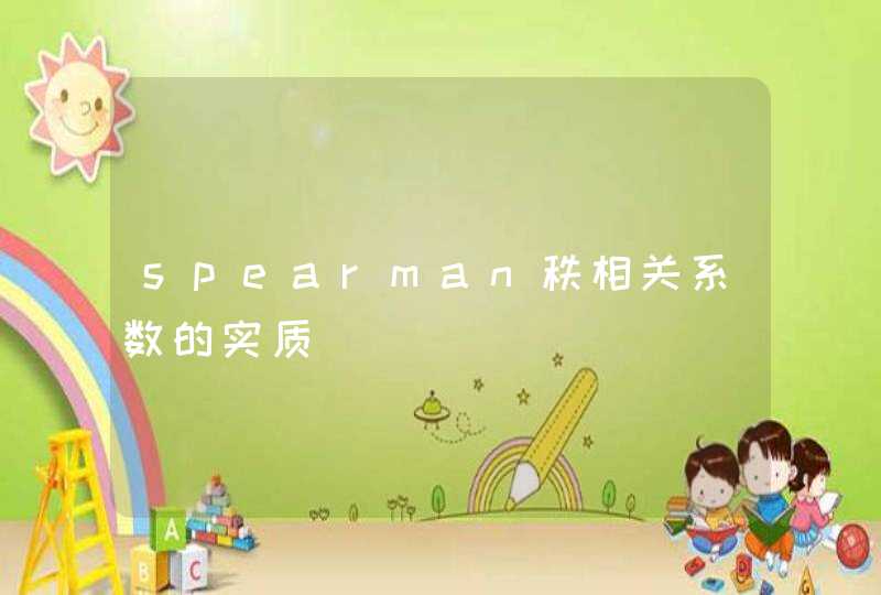 spearman秩相关系数的实质