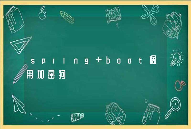 spring boot调用加密狗