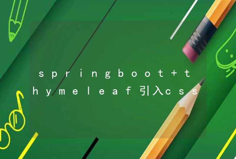 springboot thymeleaf引入css和js时必须添加th吗？