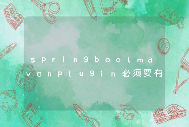 springbootmavenplugin必须要有吗,第1张