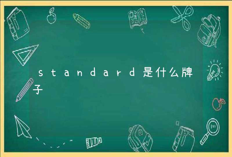 standard是什么牌子