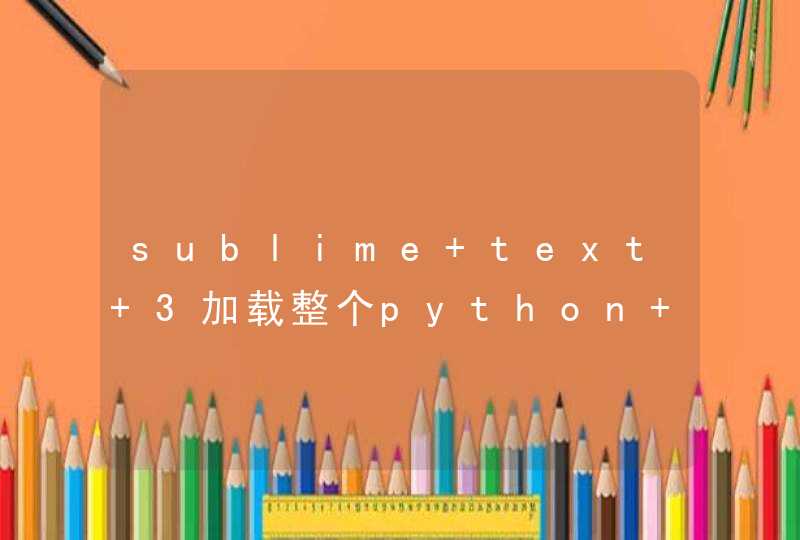 sublime text 3加载整个python 工程，怎么让函数之间可以跳转