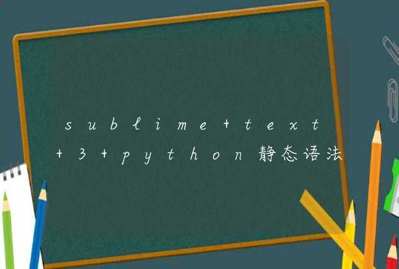sublime text 3 python静态语法检查时报错但是程序能运行
