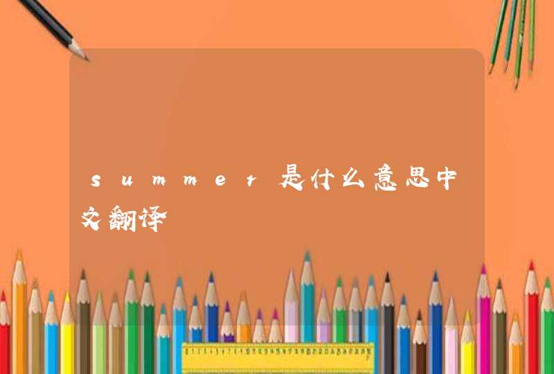 summer是什么意思中文翻译