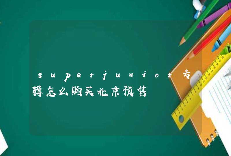 superjunior专辑怎么购买北京预售,第1张