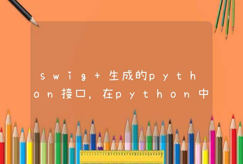 swig 生成的python接口，在python中怎么传入void*入参？