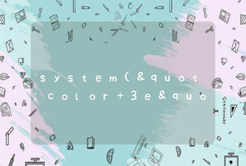 system("color 3e")在c语言中啥意思